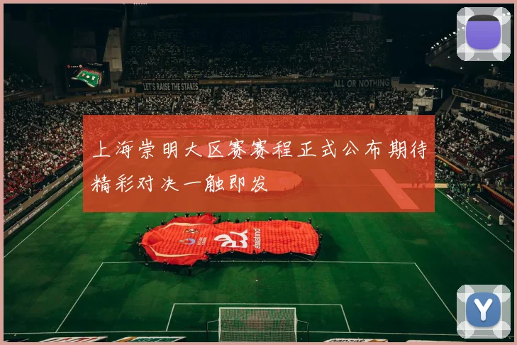 上海崇明大区赛赛程正式公布期待精彩对决一触即发