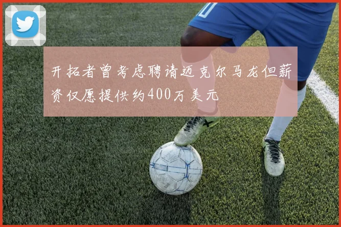 开拓者曾考虑聘请迈克尔马龙但薪资仅愿提供约400万美元