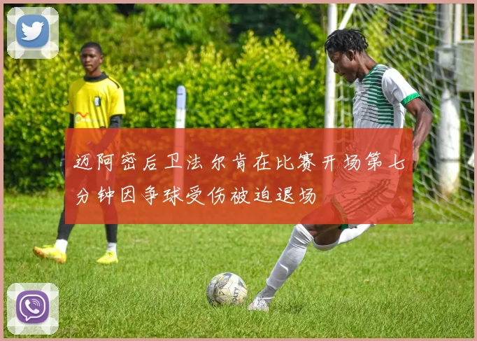 迈阿密后卫法尔肯在比赛开场第七分钟因争球受伤被迫退场