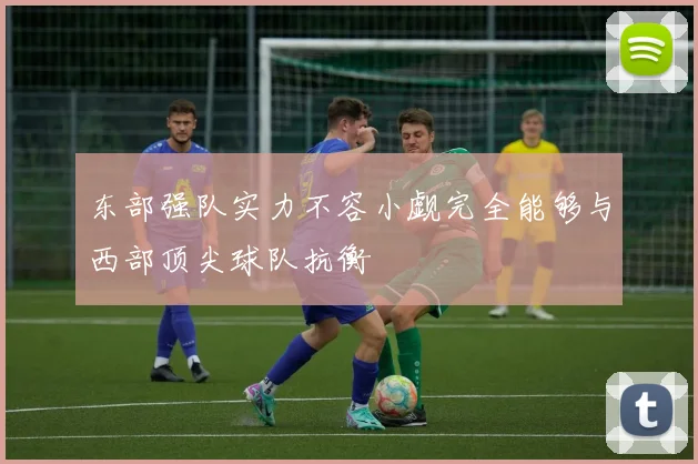 东部强队实力不容小觑完全能够与西部顶尖球队抗衡