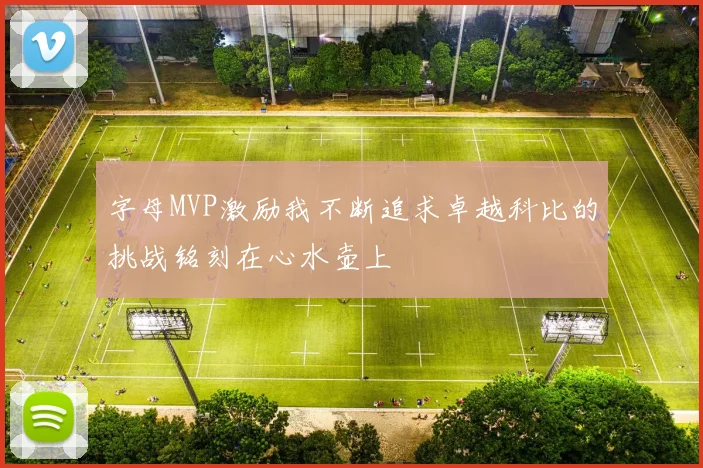 字母MVP激励我不断追求卓越科比的挑战铭刻在心水壶上