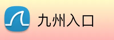 九州入口 Logo